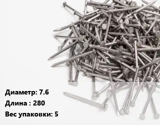 Гвоздь 7.6х280 5